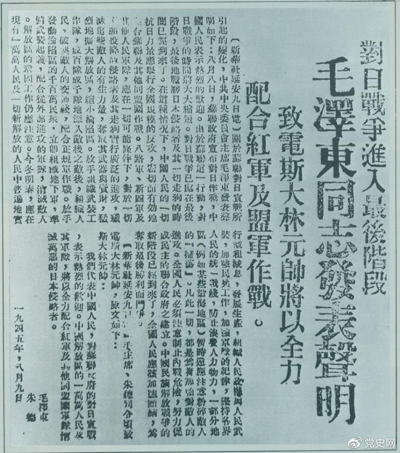 1945年8月9日，毛泽东发表《对日寇的最后一战》的声明，号召中国人民的一切抗日力量举行全国规模的反攻。图为当时的报道。